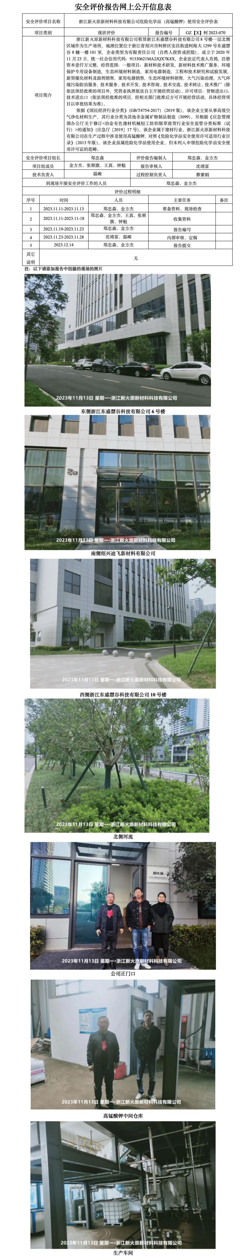 GZ[X]柯2023-070浙江新火原新材料科技有限公司危险化学品（高锰酸钾）使用安全评价表网上公开信息表(1)_01.jpg